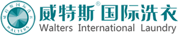 威特斯国际洗衣